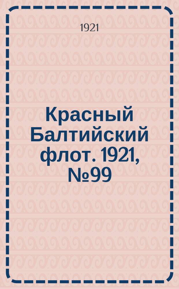 Красный Балтийский флот. 1921, № 99 (324) (11 окт.)