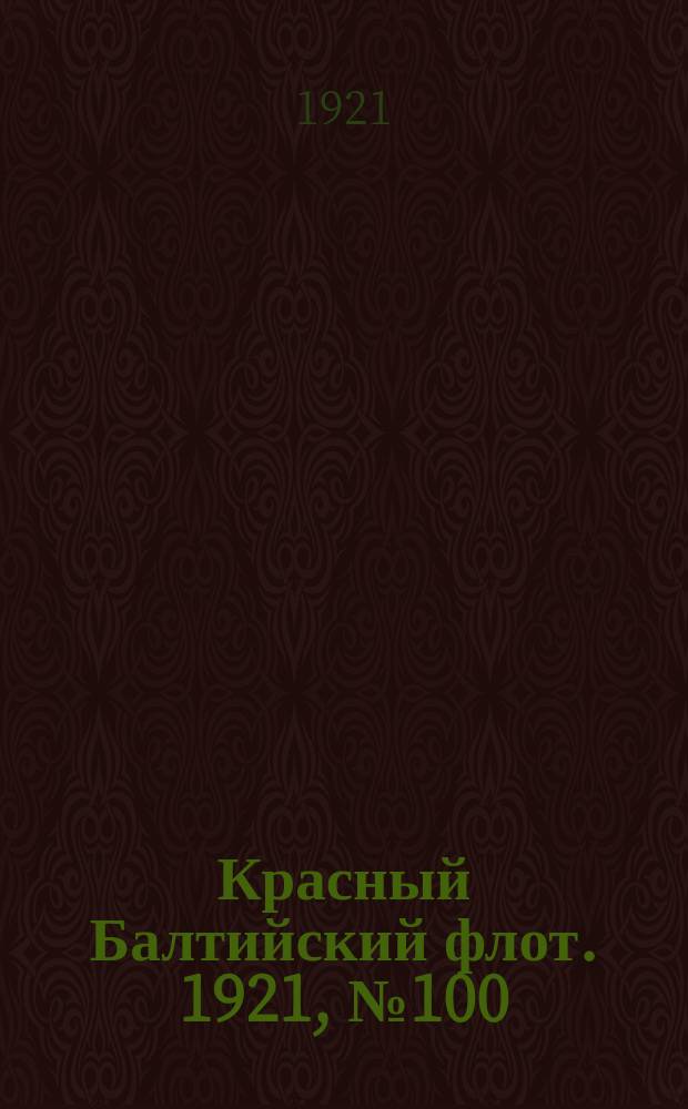 Красный Балтийский флот. 1921, № 100 (325) (15 окт.)