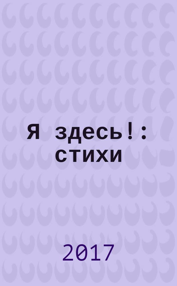 Я здесь! : стихи