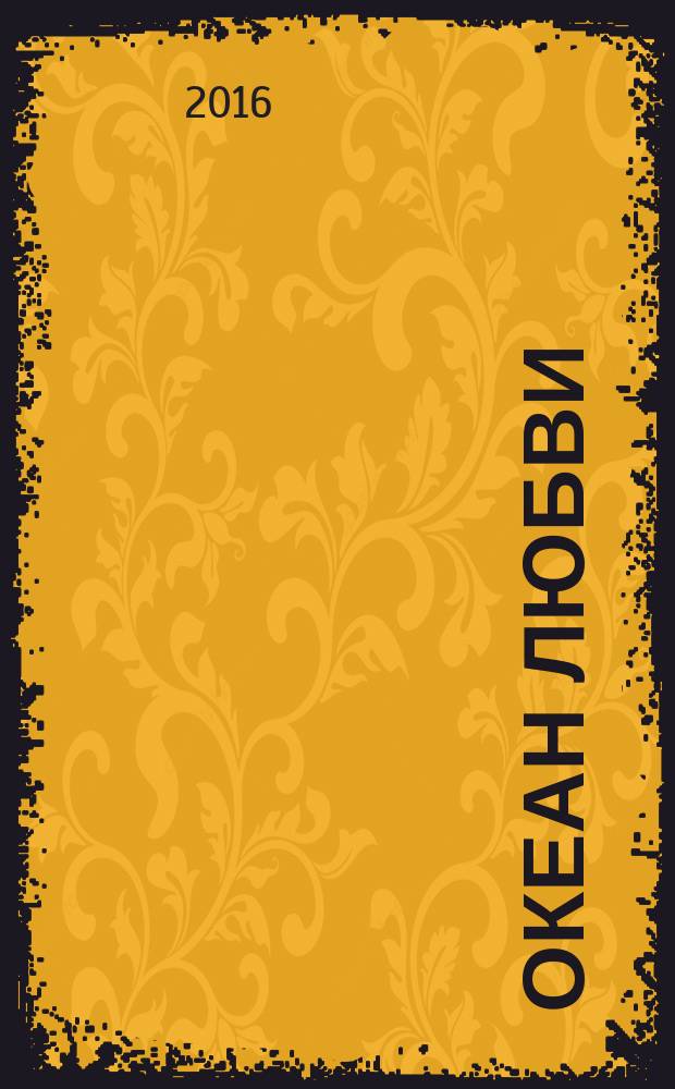 Океан любви : сборник прозы и поэзии