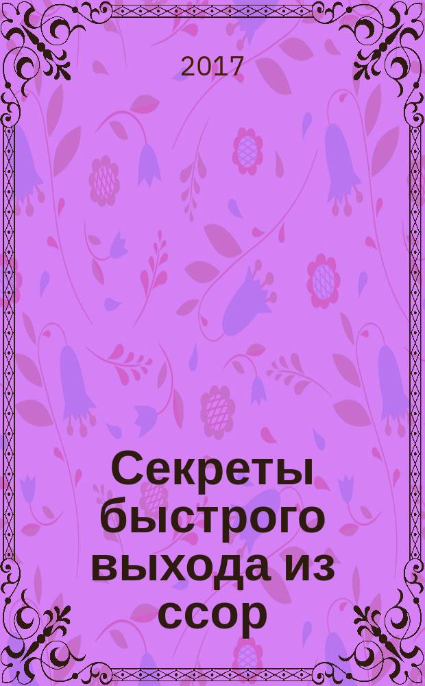 Секреты быстрого выхода из ссор : для тех, кому надоело ссориться