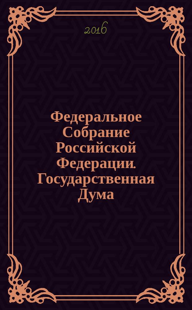 Федеральное Собрание Российской Федерации. Государственная Дума : стенограмма заседаний : бюллетень N° 6 (1554), 3 ноября 2016 года