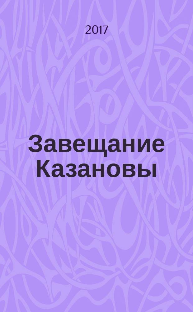 Завещание Казановы : роман