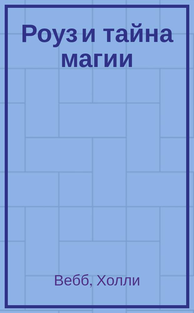Роуз и тайна магии : повесть