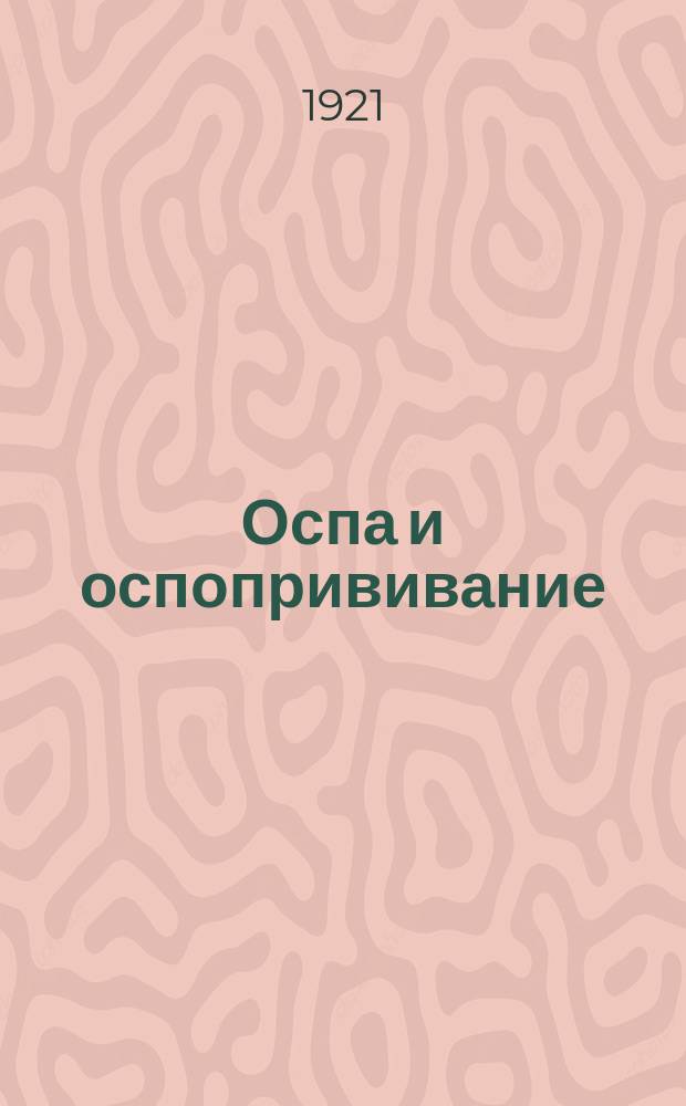 Оспа и оспопрививание : перепеч. с листка Пироговской комис. по распространению гигиен. знаний : листовка