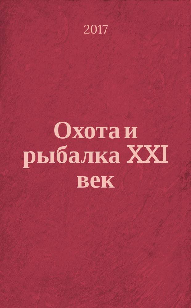 Охота и рыбалка XXI век : Худож.-информ. ил. журн. для любителей раз. охот Новый журн. со старыми традициями. 2017, № 3 (167)