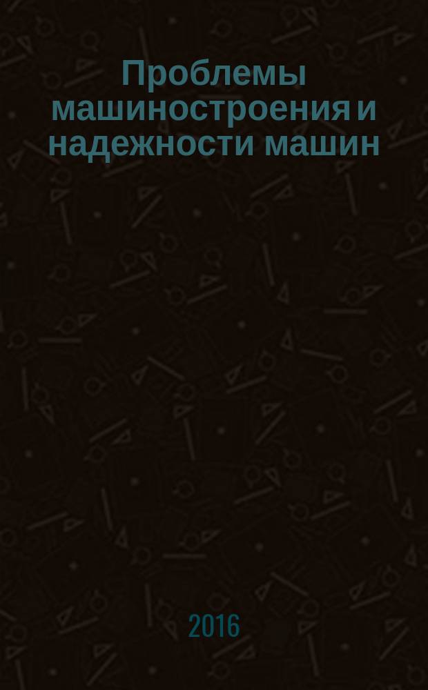 Проблемы машиностроения и надежности машин: Машиноведение. 2016, № 6 (с указ.)