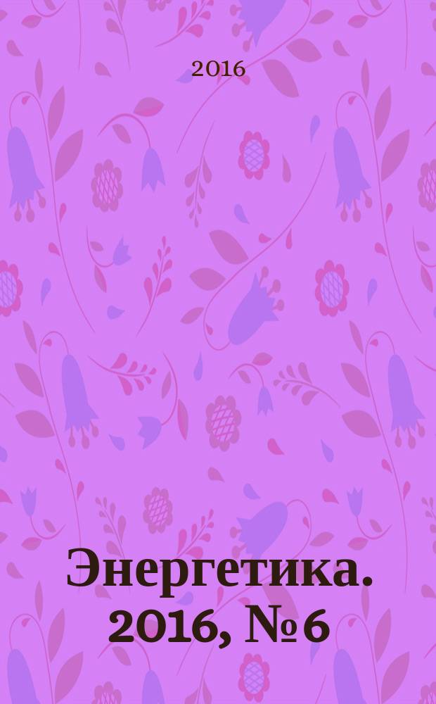 Энергетика. 2016, № 6 (с указ.)