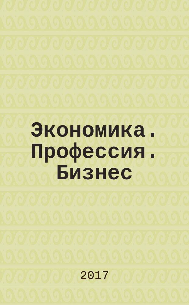 Экономика. Профессия. Бизнес : научный рецензируемый журнал. 2017, № 1