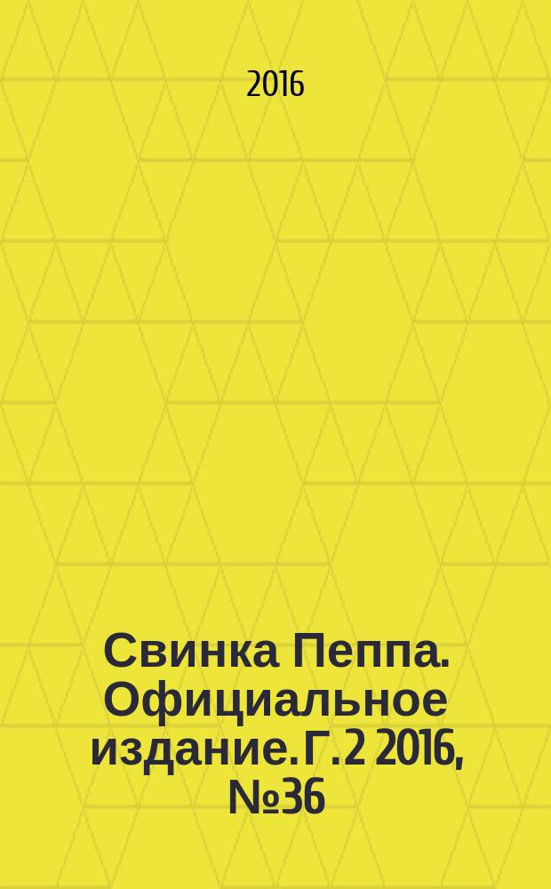 Свинка Пеппа. Официальное издание. Г. 2 2016, № 36