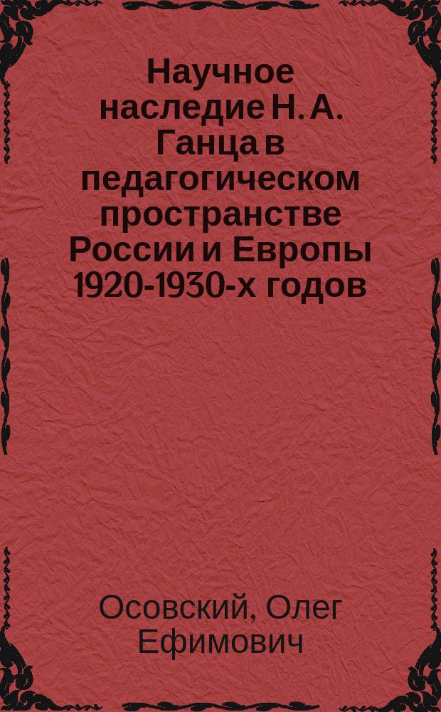 Научное наследие Н. А. Ганца в педагогическом пространстве России и Европы 1920-1930-х годов : монография