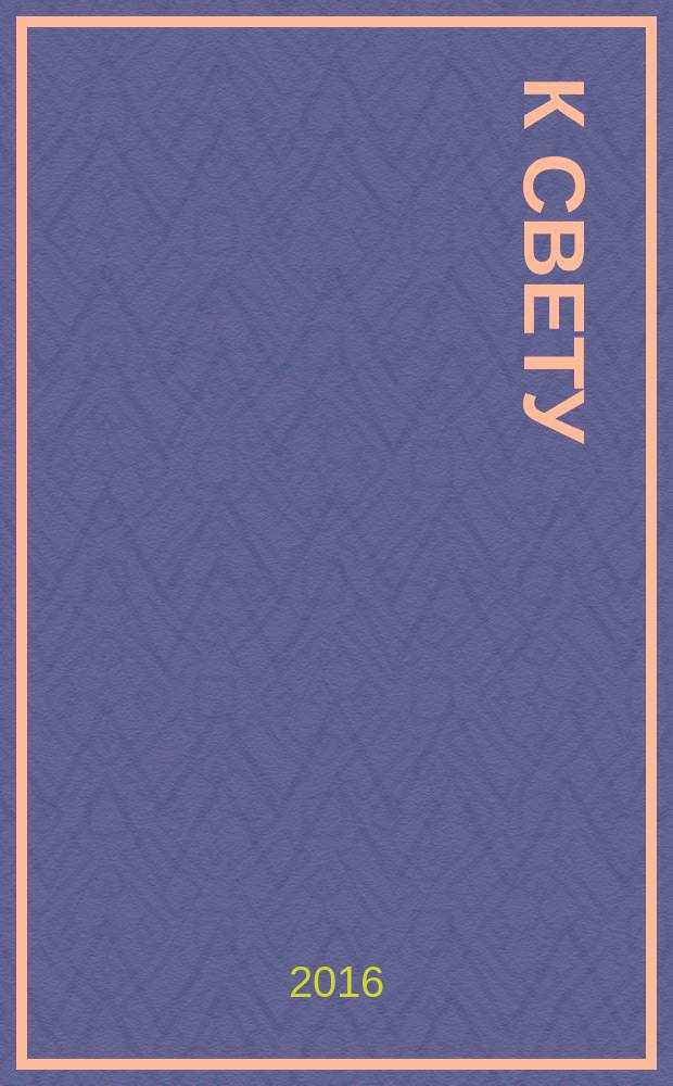 К свету