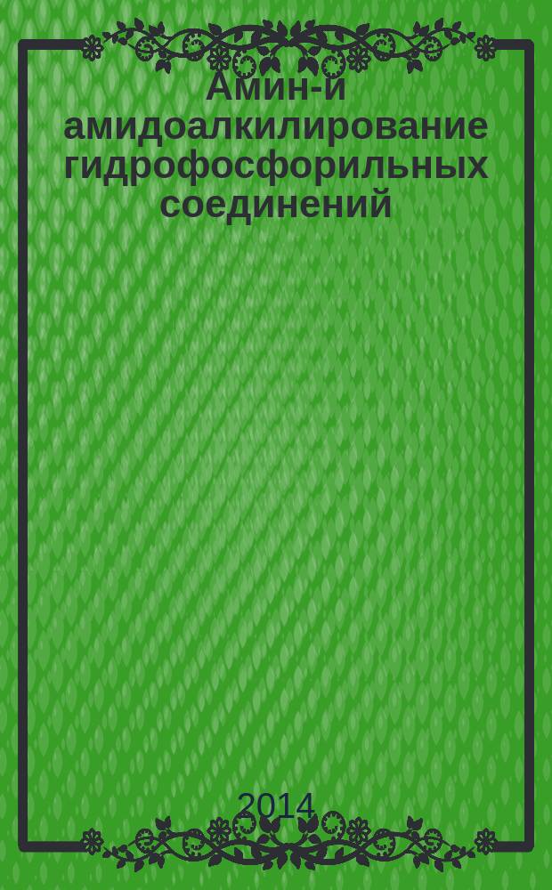 Амино- и амидоалкилирование гидрофосфорильных соединений : автореферат дис. на соиск. уч. степ. кандидата химических наук : специальность 02.00.03 <Органическая химия>