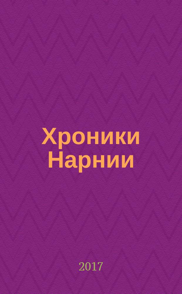 Хроники Нарнии = The Chronicles of Narnia. The silver chair. Серебряное кресло
