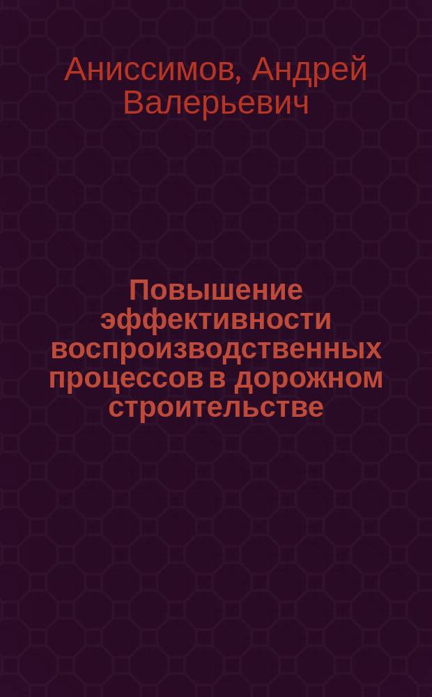 Повышение эффективности воспроизводственных процессов в дорожном строительстве : автореферат дис. на соиск. уч. степ. кандидата экономических наук : специальность 08.00.05 <Экономика и управление народным хозяйством>