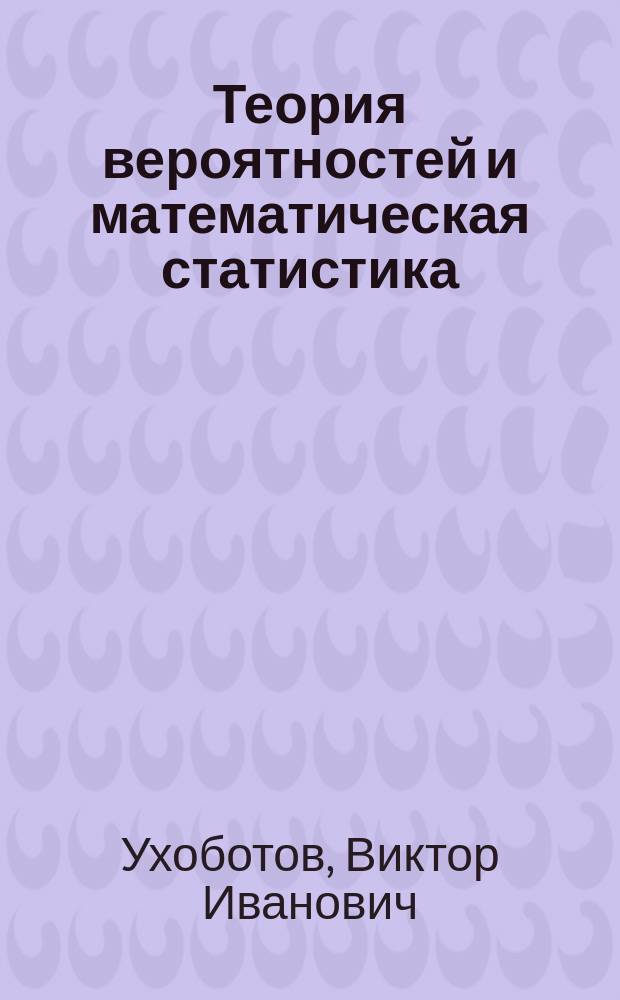 Теория вероятностей и математическая статистика : учебное пособие : по направлениям подготовки с экономической направленностью