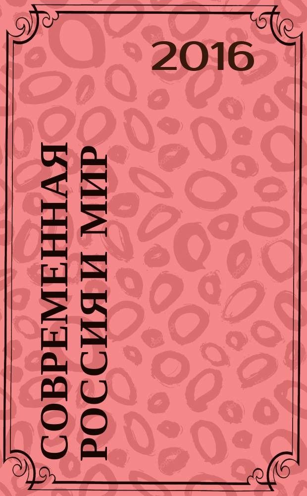 Современная Россия и мир: альтернативы развития. ([Секция] Сепаратизм и его роль в мировом политическом процессе) : сборник научных статей