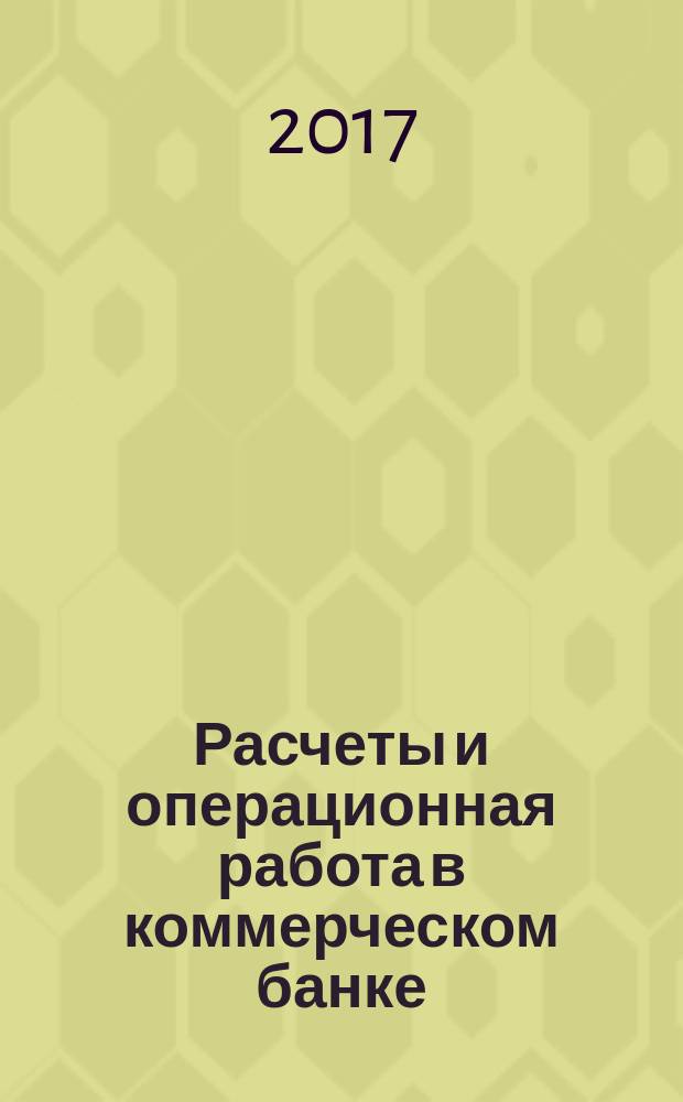 Расчеты и операционная работа в коммерческом банке : Метод. журн. 2017, № 1 (137)