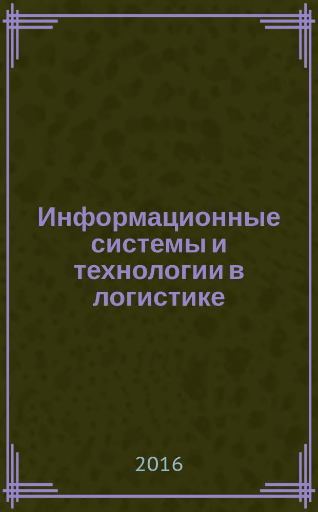 Информационные системы и технологии в логистике : учебное пособие