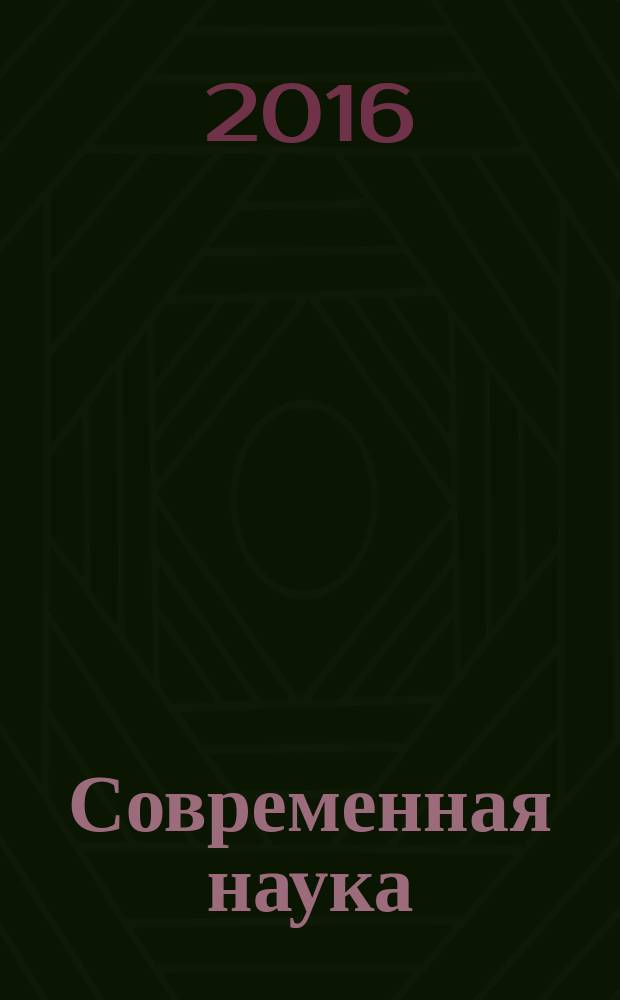Современная наука: актуальные проблемы теории и практики : научно-практический журнал. 2016, № 12