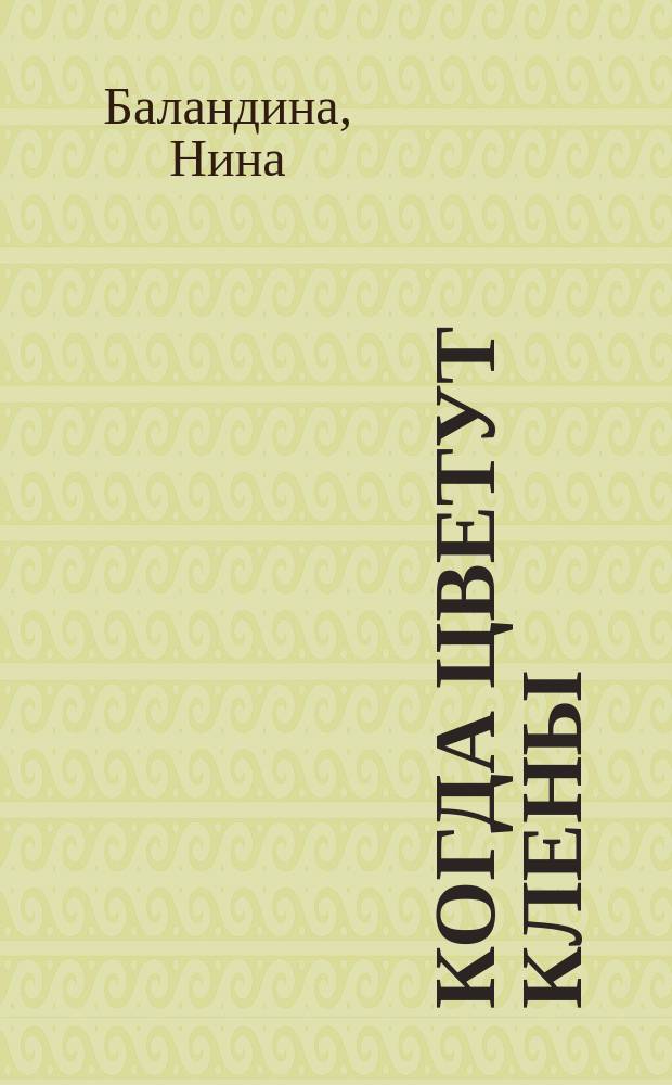 Когда цветут клены : стихи