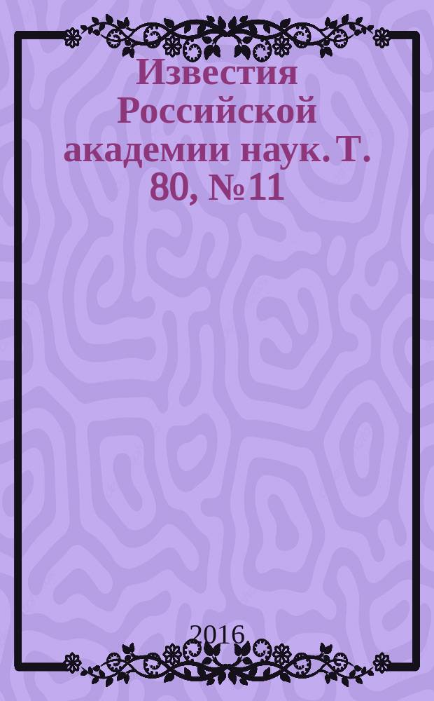 Известия Российской академии наук. Т. 80, № 11