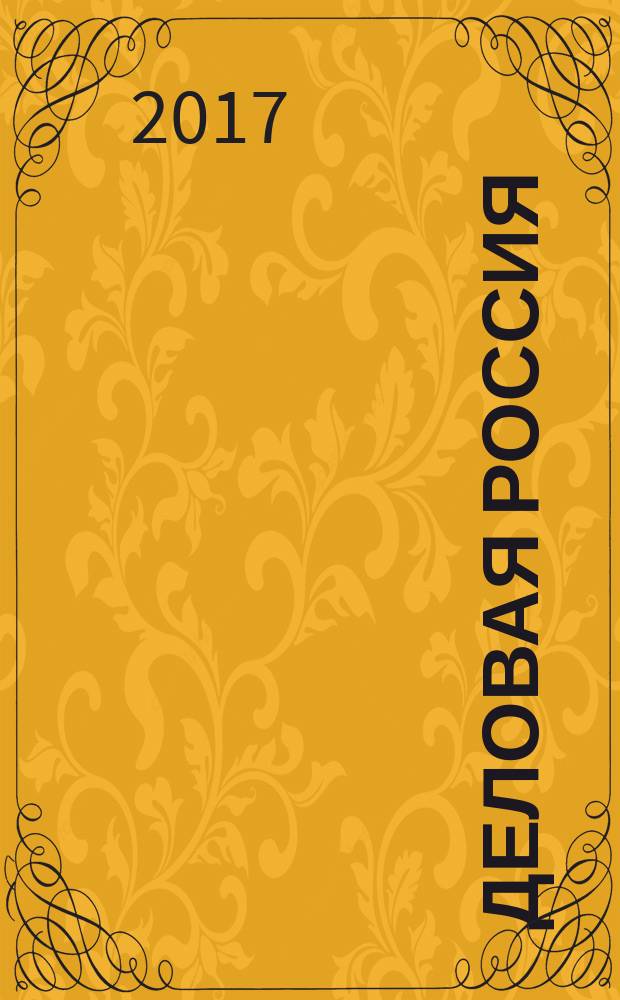 Деловая Россия : промышленность, транспорт, социальная жизнь. 2017, № 1/2 (спецвып.)