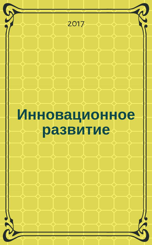 Инновационное развитие : международный научный журнал. 2017, № 1 (6)