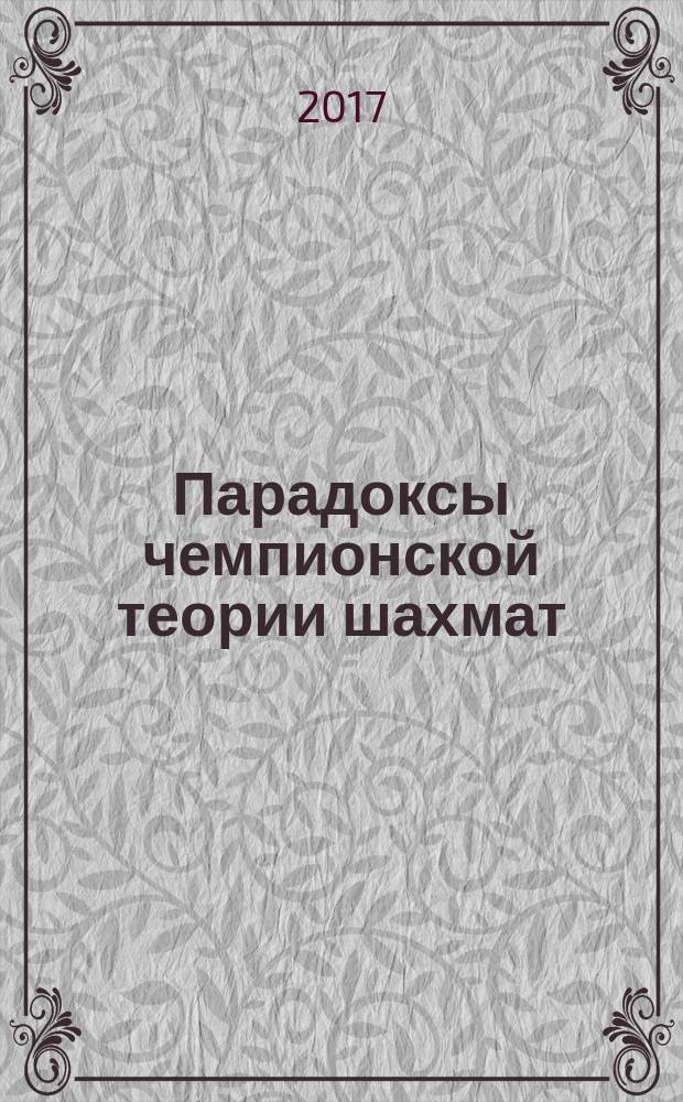 Парадоксы чемпионской теории шахмат