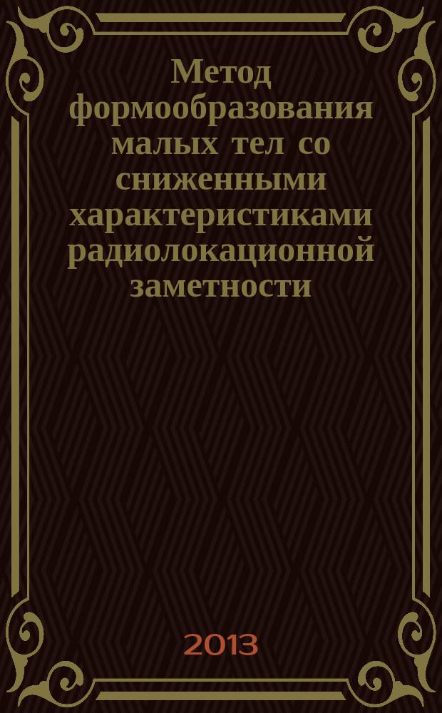 Метод формообразования малых тел со сниженными характеристиками радиолокационной заметности : автореферат дис. на соиск. уч. степ. кандидата технических наук : специальность 05.07.02 <Проектирование, конструкция и производство летательных аппаратов>