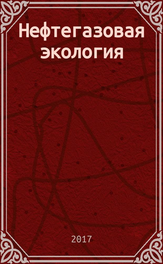 Нефтегазовая экология : методические указания к расчетно-графическим работам для студентов специальности 21.05.04