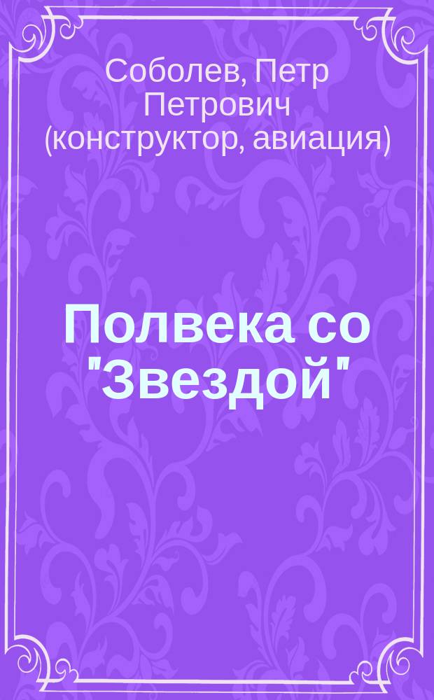 Полвека со "Звездой"
