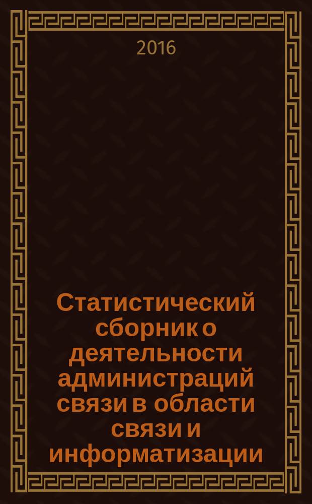 Статистический сборник о деятельности администраций связи в области связи и информатизации ... ... за 2015 год