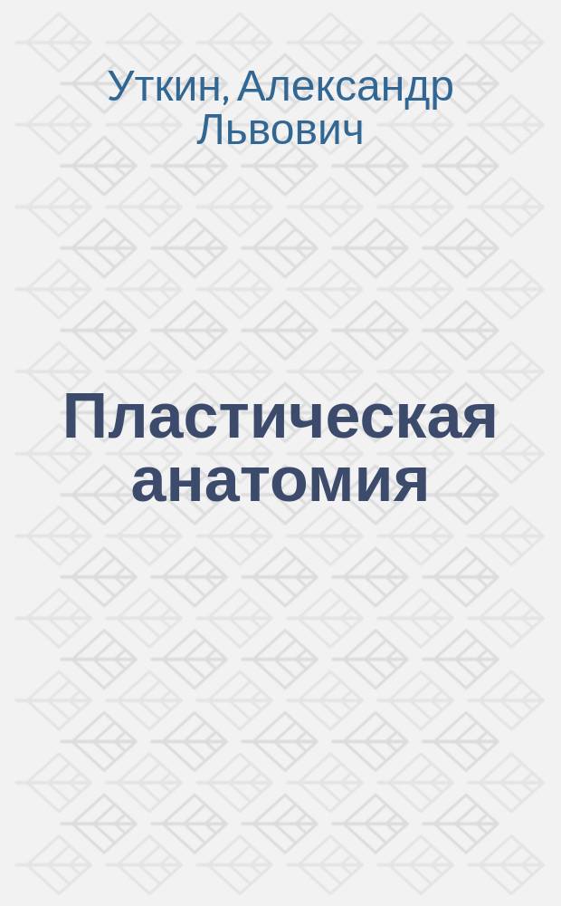 Пластическая анатомия : учебное пособие для студентов специальности "Живопись" (специализация Церковно-историческая живопись)