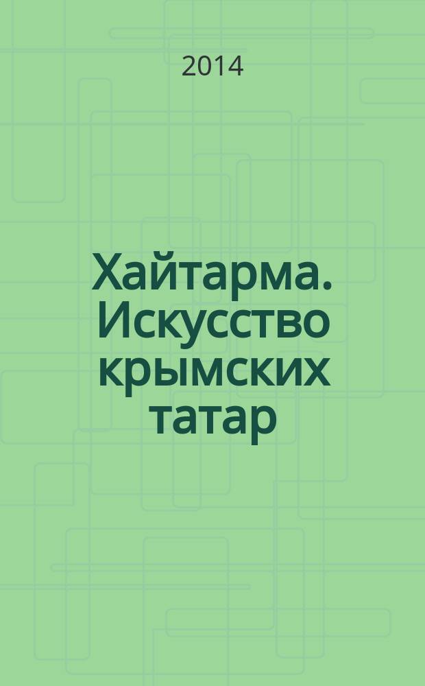 Хайтарма. Искусство крымских татар : каталог выставки