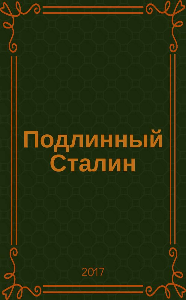 Подлинный Сталин : воспоминания генерала НКВД
