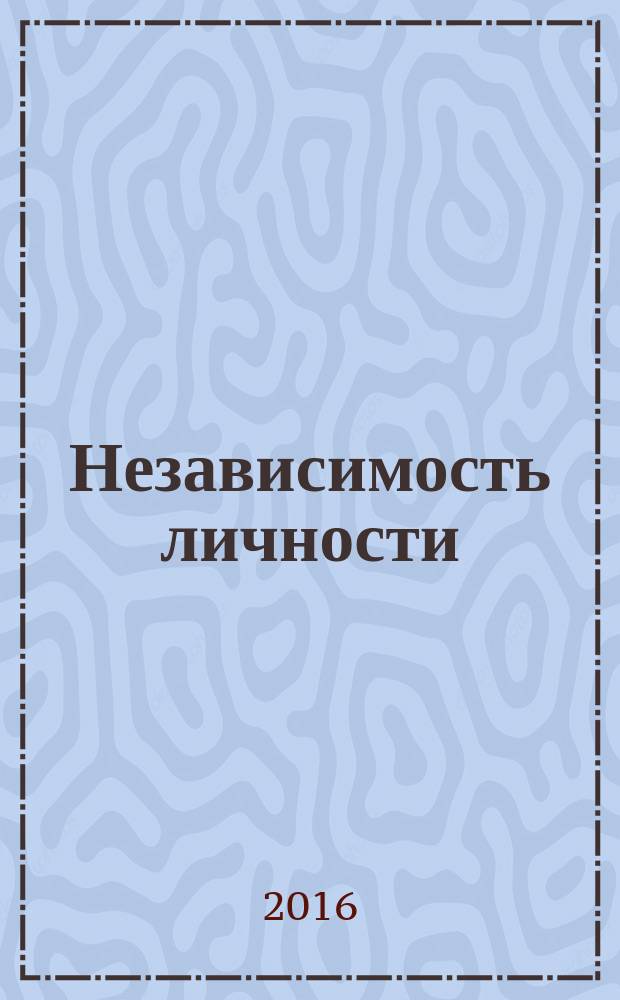 Независимость личности : научно-популярный журнал. 2016, № 4 (27)