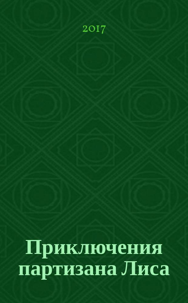 Приключения партизана Лиса : повесть