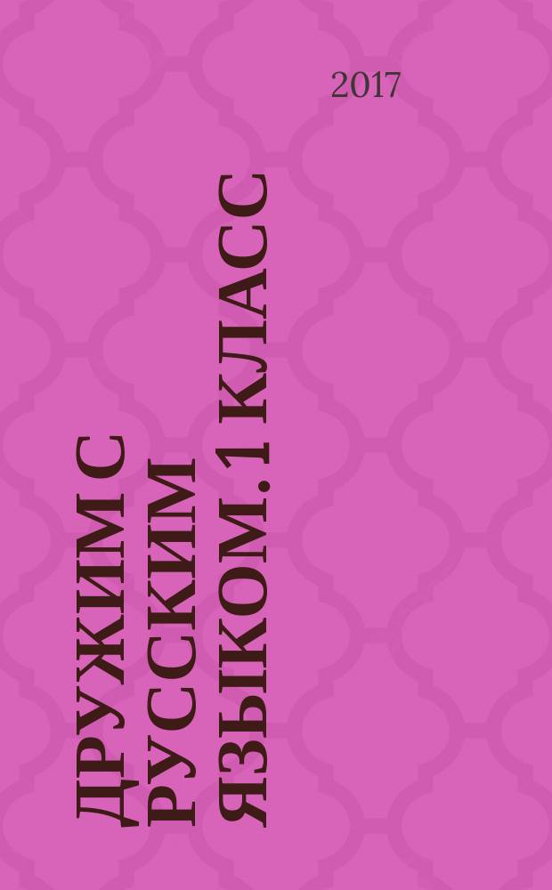 Дружим с русским языком. 1 класс : рабочая тетрадь для учащихся общеобразовательных организаций