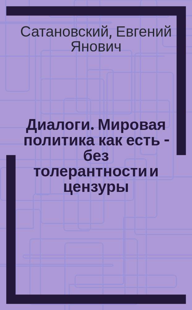 Диалоги. Мировая политика как есть - без толерантности и цензуры