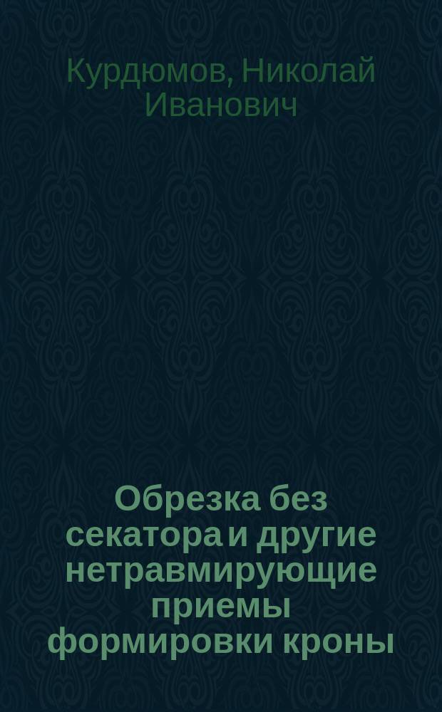 Обрезка без секатора и другие нетравмирующие приемы формировки кроны