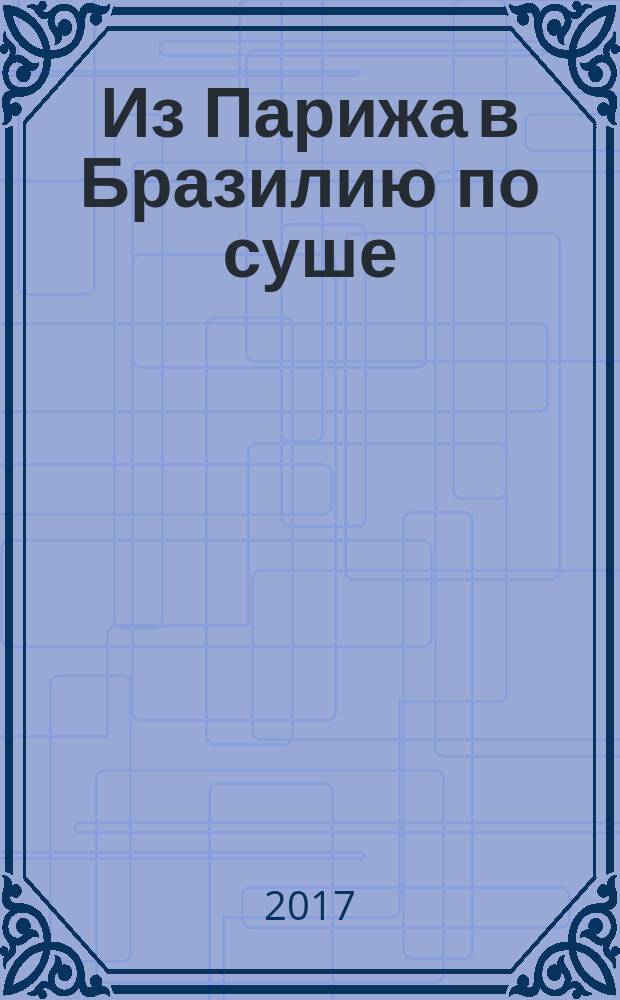 Из Парижа в Бразилию по суше : роман
