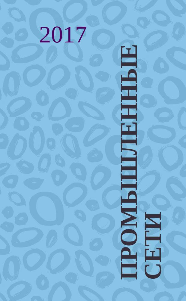 Промышленные сети = Industrial communication networks. Profiles. Part 3-12. Functional safety fieldbuses. Additional specifications for CPF 12. Ч. 3-12, Профили. Функциональная безопасность полевых шин. Дополнительные спецификации для CPF 12 : ГОСТ Р МЭК 61784-3-12-2016
