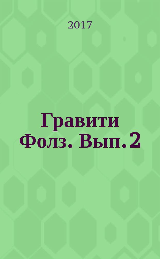 Гравити Фолз. Вып. 2