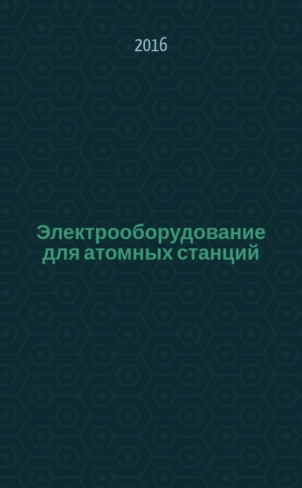 Электрооборудование для атомных станций = Electric equipment for nuclear power plants. General technical requirements : Общие технические требования : ПНСТ 164-2016