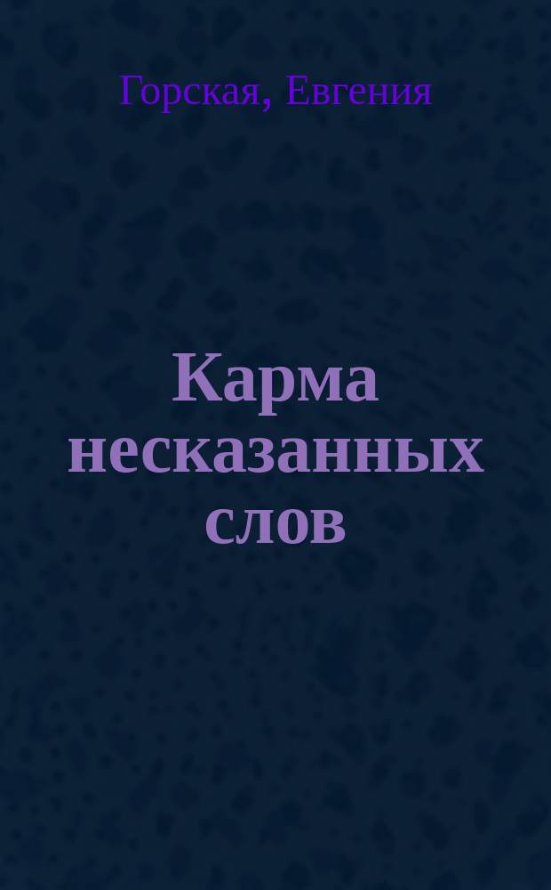 Карма несказанных слов : роман