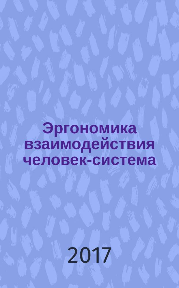 Эргономика взаимодействия человек-система = Ergonomics of human-system interaction. Part 220. Processes for enabling, executing and assessing human-centred design within organization. Ч. 220, Процессы обеспечения, выполнения и оценки человеко-ориентированного проектирования в организации : ПНСТ 169-2016 : ISO/DIS 9241-220