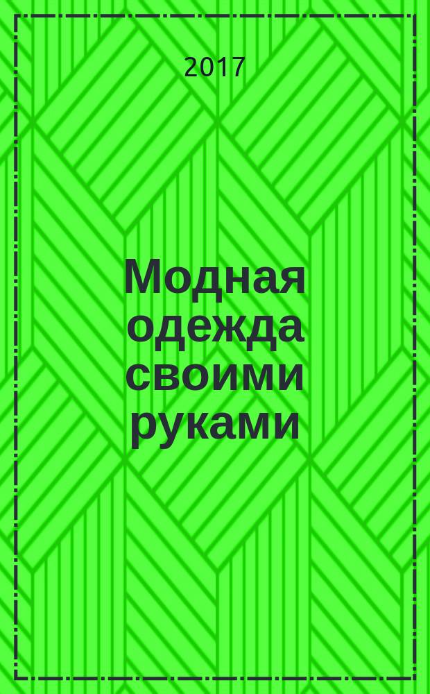 Модная одежда своими руками: сшей наряд за один вечер : шьем модную одежду с Ольгой Никишичевой