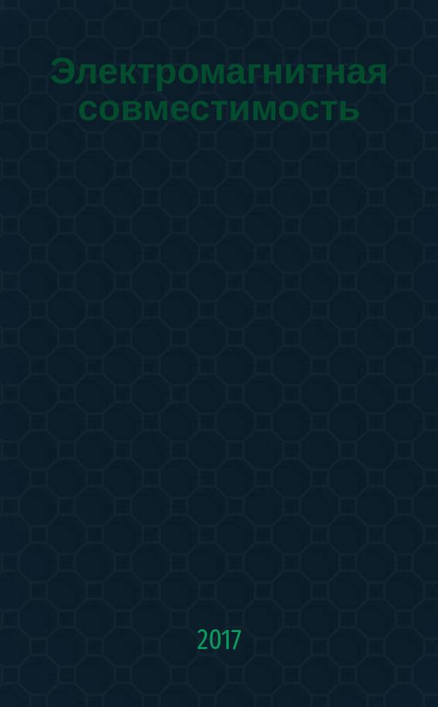 Электромагнитная совместимость (ЭМС) = Electromagnetic compatibility (EMC). Part 4-4. Testing and measurement techniques. Electrical fast transient (burst) immunity test. Ч. 4-4, Методы испытаний и измерений. Испытание на устойчивость к электрическим быстрым переходным процессам (пачкам) : ГОСТ IEC 61000-4-4-2016