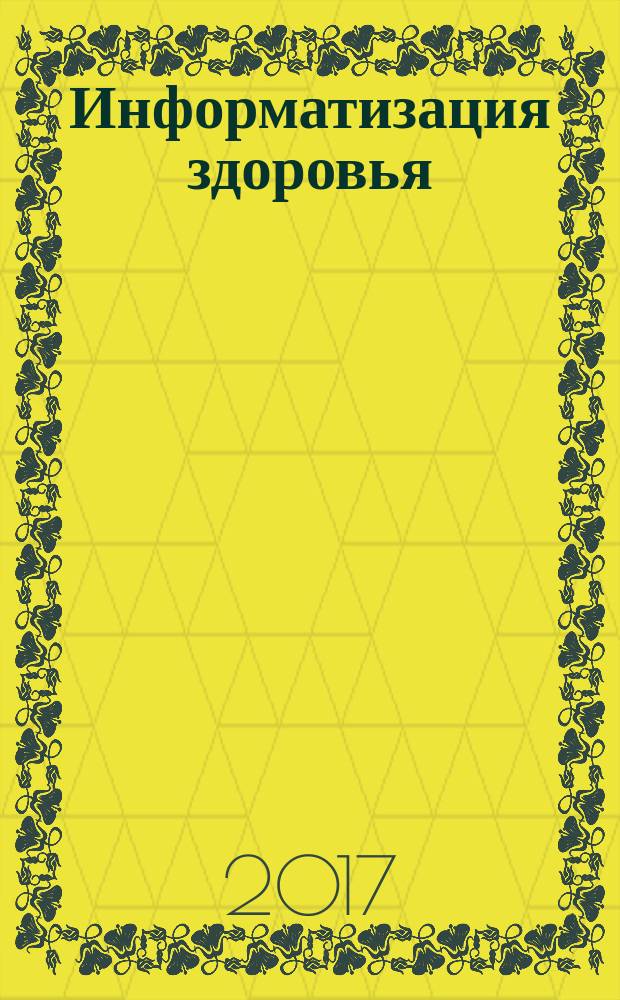 Информатизация здоровья = Health informatics. Point-of-care medical device communication. Part 10406. Device specialization. Basic electrocardiograph (ECG) (1- to 3- lead ECG). ч. 10406, Информационное взаимодействие с персональными медицинскими приборами. Специализация прибора: базовый электрокардиограф (ЭКГ c 1-3 отведениями) : ГОСТ Р 57299-2016 : ISO/IEEE 11073-10406:2012